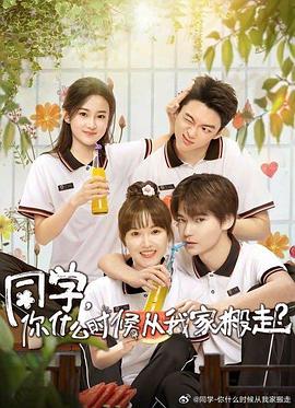 桃汁影院《同学，你什么时候从我家搬走？》免费在线观看
