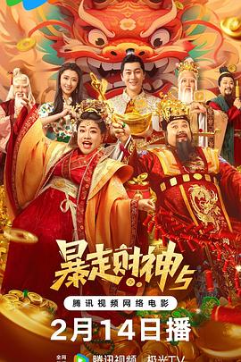 桃汁影院《暴走财神5》免费在线观看