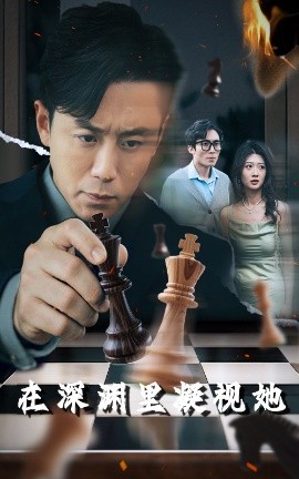 桃色视频《在深渊里凝视她》免费在线观看