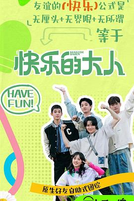桃色视频《快乐的大人第二季》免费在线观看
