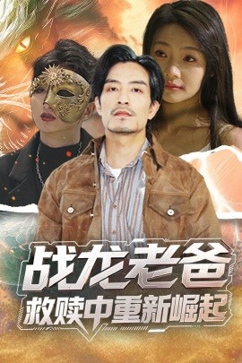 桃色视频《战龙老爸救赎中重新崛起》免费在线观看