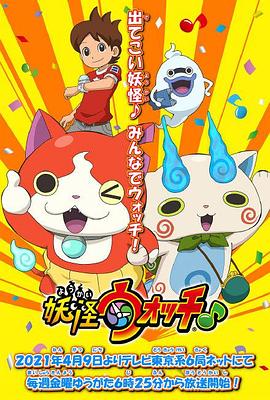 桃子视频《妖怪手表♪2021》免费在线观看