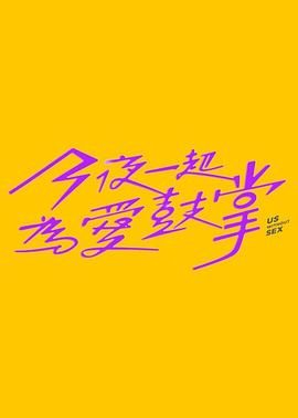 桃色视频《今夜一起为爱鼓掌 今夜一起為愛鼓掌》免费在线观看