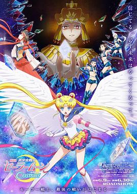 桃汁影院《美少女战士Cosmos 剧场版 后篇 劇場版 美少女戦士セーラームーンCosmos 後編》免费在线观看
