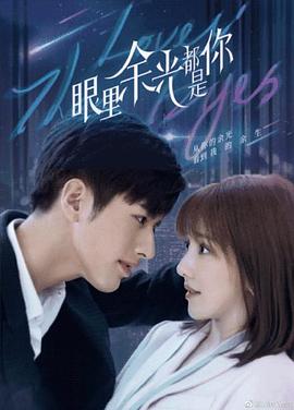 桃汁影院《眼里余光都是你》免费在线观看