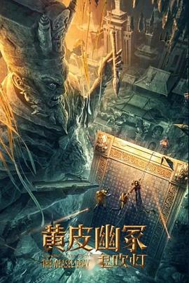 桃子视频《黄皮幽冢》免费在线观看