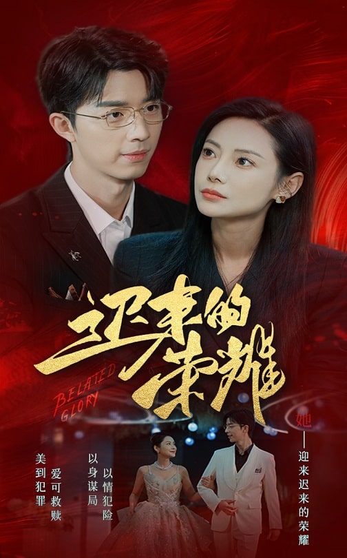 桃子视频《迟来的荣耀》免费在线观看
