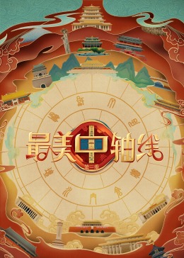 桃汁影院《最美中轴线 第三季》免费在线观看