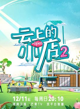 桃子视频《云上的小店2》免费在线观看