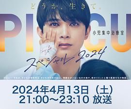 桃子视频《PICU 儿童重症监护室 特别篇 2024 PICU 小児集中治療室 スペシャル 2024》免费在线观看