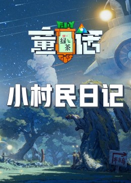 桃色视频《童话》免费在线观看