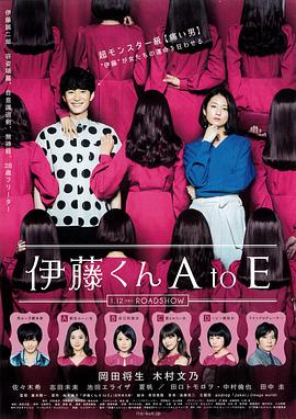 桃汁影院《伊藤君A到E》免费在线观看