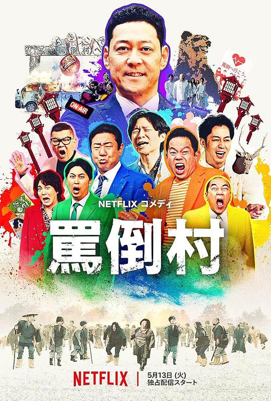 桃汁影院《罵倒村》免费在线观看