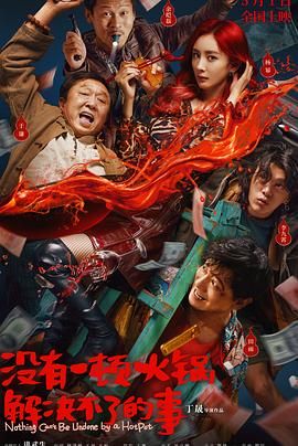 桃子视频《没有一顿火锅解决不了的事》免费在线观看