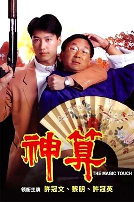 桃汁影院《神算》免费在线观看
