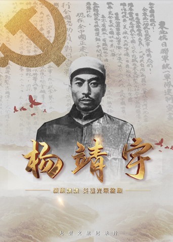 桃汁影院《战旗飘飘英雄光荣绽放——杨靖宇》免费在线观看