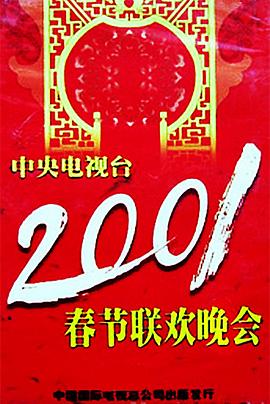 桃色视频《2001年中央电视台春节联欢晚会》免费在线观看