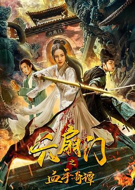 桃汁影院《六扇门之血手奇谭》免费在线观看