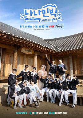 桃子视频《罗罗民宿 나나민박 with 세븐틴》免费在线观看