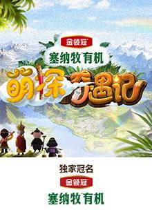 桃色视频《萌探奇遇记》免费在线观看