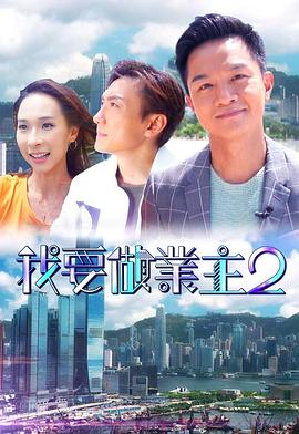 桃汁影院《我要做业主2》免费在线观看