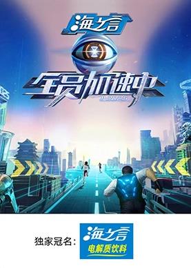 桃色视频《全员加速中2025》免费在线观看
