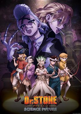 桃色视频《石纪元 第四季 Dr.STONE SCIENCE FUTURE》免费在线观看
