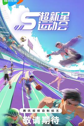 桃汁影院《超新星运动会第5季》免费在线观看