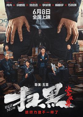 桃色视频《扫黑·决不放弃》免费在线观看