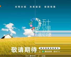 桃子视频《五十公里桃花坞 第五季》免费在线观看