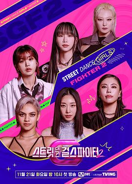 桃汁影院《街头少女战士2 스트릿댄스 걸스 파이터 2》免费在线观看