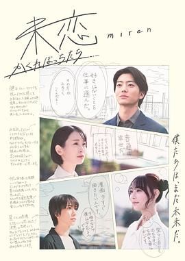 桃汁影院《未恋～隐藏的人们～ 未恋～かくれぼっちたち～》免费在线观看