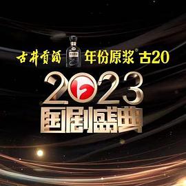 桃汁影院《2023国剧盛典》免费在线观看