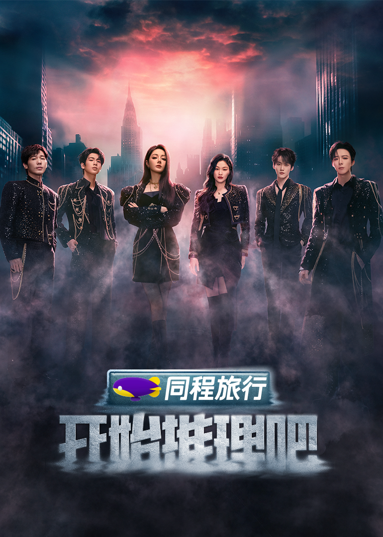 桃色视频《开始推理吧 第三季》免费在线观看