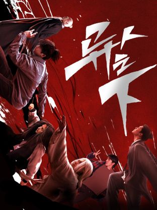 桃子视频《异人之下 第一季》免费在线观看