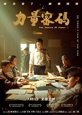 桃汁影院《力量密码》免费在线观看