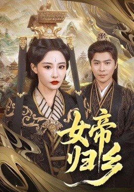 桃汁影院《女帝归乡》免费在线观看
