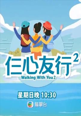 桃色视频《仨心友行2》免费在线观看