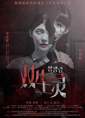 桃色视频《双生灵》免费在线观看