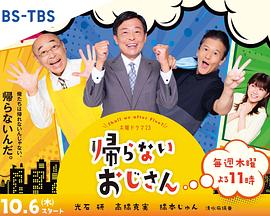 桃子视频《不回家的大叔》免费在线观看