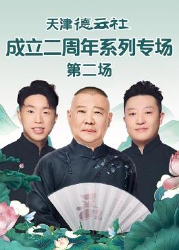 桃汁影院《天津德云社成立二周年系列专场 第二场》免费在线观看