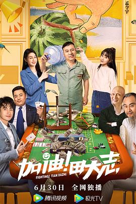 桃汁影院《加油！田大志》免费在线观看