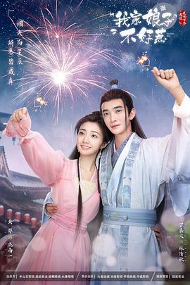 桃子视频《我家娘子惹不起》免费在线观看