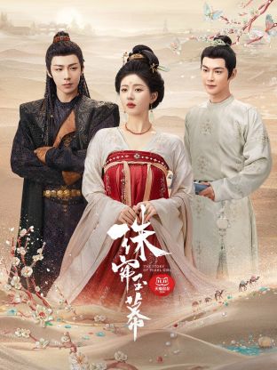 桃子视频《珠帘玉幕》免费在线观看