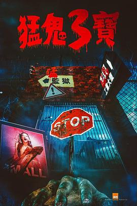 桃汁影院《猛鬼3宝》免费在线观看
