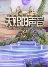 桃子视频《天赐的声音第六季》免费在线观看