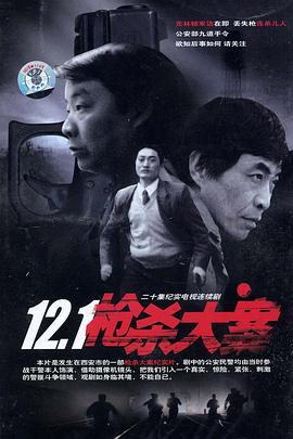 桃汁影院《12·1枪杀大案》免费在线观看