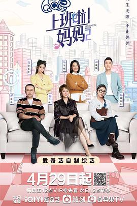 桃色视频《上班啦！妈妈第二季》免费在线观看