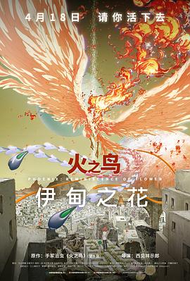 桃子视频《火之鸟 伊甸之花 火の鳥 エデンの花》免费在线观看
