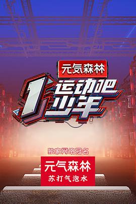 桃子视频《运动吧少年》免费在线观看
